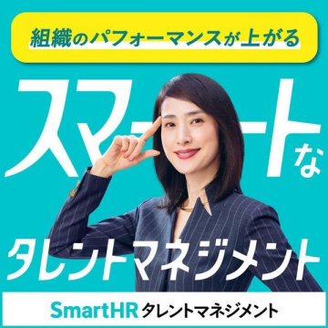 SmartHR タレントマネジメント ～組織のパフォーマンスを向上～