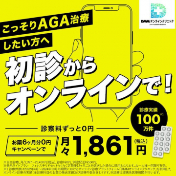 DMMオンラインクリニック AGA治療 初診からオンラインで月々1,861円