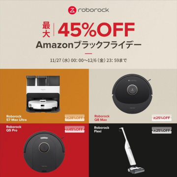 Roborock Amazonブラックフライデー 最大45％OFFセール