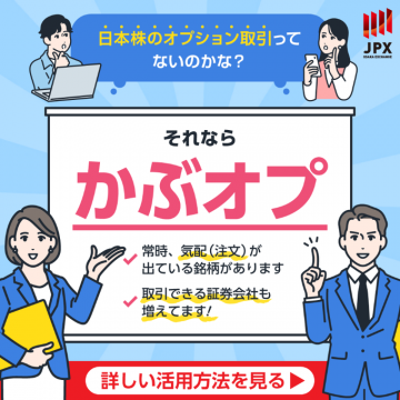 かぶオプ（日本株のオプション取引）