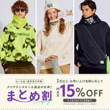 冬物ファッションがお得！まとめ割キャンペーン