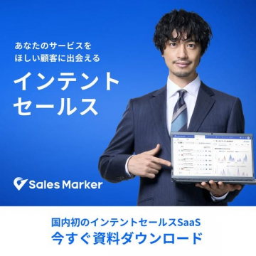 インテントセールス ～Sales Markerで顧客ニーズを可視化～