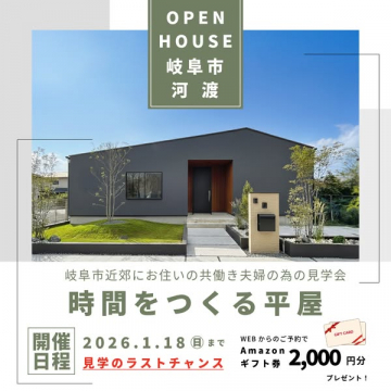 岐阜市河渡の共働き向け平屋見学会
