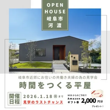 岐阜市河渡の共働き向け平屋見学会