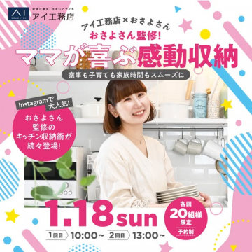 アイ工務店×おさよさん監修！ママが喜ぶ感動収納術イベント