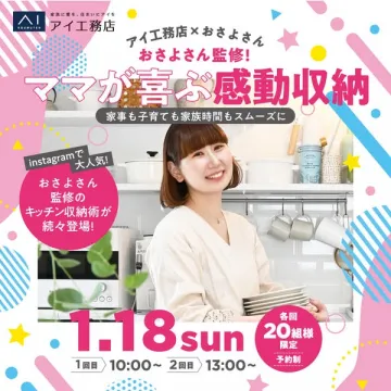 アイ工務店×おさよさん監修！ママが喜ぶ感動収納術イベント