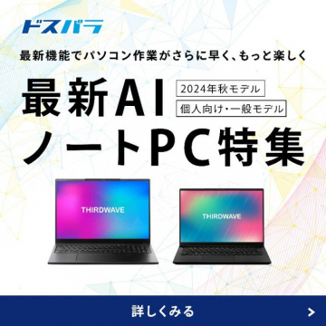 最新AIノートPC特集（2024年秋モデル）