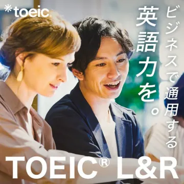 ビジネスで通用するTOEIC L&R試験で英語力向上