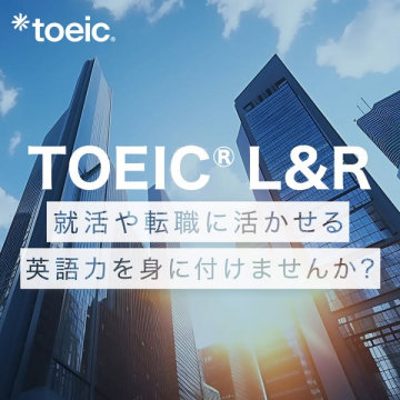 TOEIC L&R 就活・転職で活かせる英語力向上