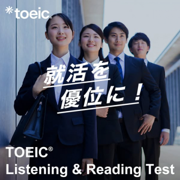 就活を優位にするTOEIC® Listening & Reading Test