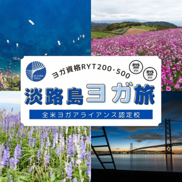 ヨガ資格RYT200・500取得 淡路島ヨガ旅