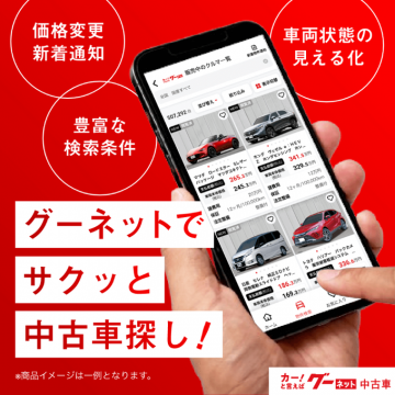 グーネットで簡単中古車探し