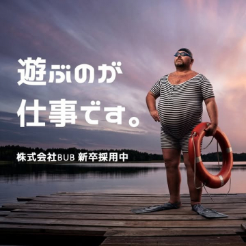 株式会社BUB 新卒採用：遊びを仕事にする求人