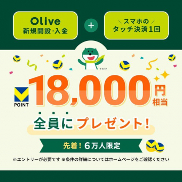 Olive新規開設・入金で18,000円相当ポイントプレゼント