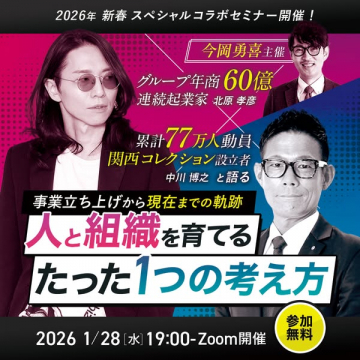 2026年新春スペシャルコラボセミナー：人と組織を育てる考え方