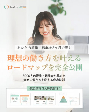 ICORE CAREER 理想の働き方ロードマップ完全公開