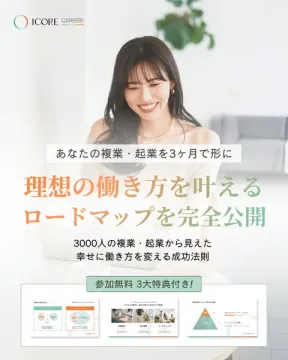 ICORE CAREER 理想の働き方ロードマップ完全公開