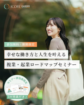幸せな働き方と人生を叶える複業・起業ロードマップセミナー
