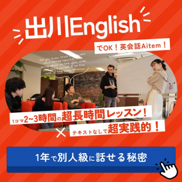 出川Englishの超実践英会話Aitem