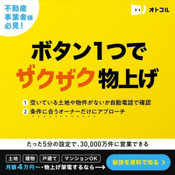 オトコル 不動産物上げ自動化サービス