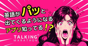 英語がパッと出てくるアプリ「TALKING MARATHON」