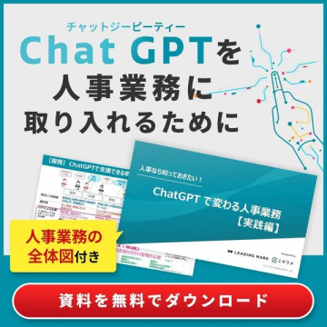 ChatGPTを活用した人事業務改善資料