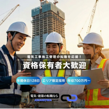 AMANOWAキャリアの電気工事施工管理職転職支援