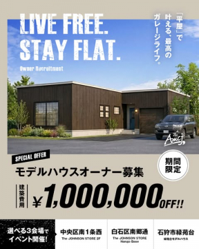 平屋ガレージライフ実現！モデルハウスオーナー募集