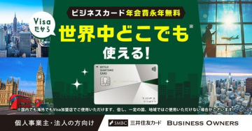 三井住友カード Business Owners ビジネスカード年会費永年無料