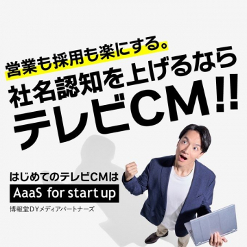 社名認知向上 テレビCMサービス「AaaS for start up」