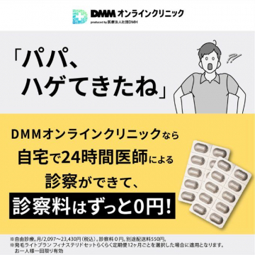 DMMオンラインクリニック AGA治療診察料無料サービス