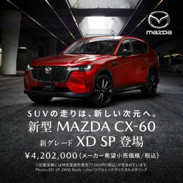 新型MAZDA CX-60 新グレード XD SP登場