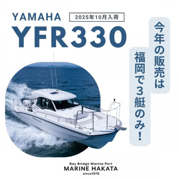 YAMAHA YFR330 2025年10月入荷 福岡限定3艇販売