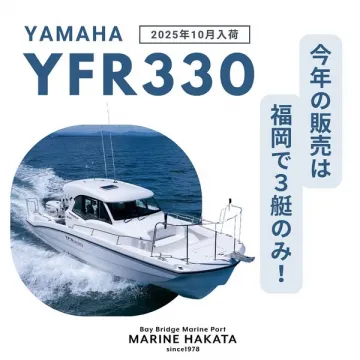 YAMAHA YFR330 2025年10月入荷 福岡限定3艇販売