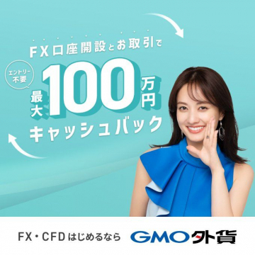 GMO外貨 最大100万円キャッシュバックキャンペーン