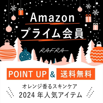 Amazonプライム会員限定 RAFRA オレンジ香るスキンケア