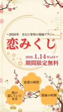 2026年あなた専用の復縁プラン恋みくじ