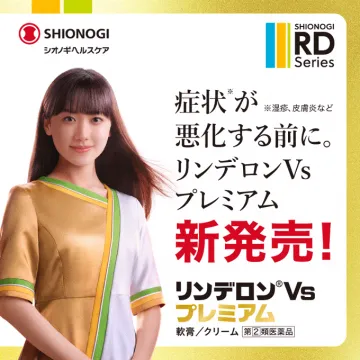 リンデロンVsプレミアム 新発売（湿疹・皮膚炎改善薬）