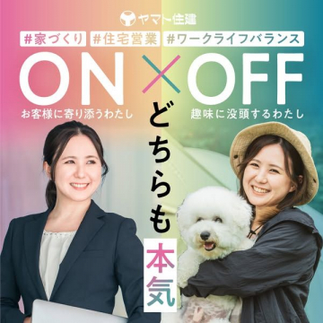 ヤマト住建 採用キャンペーン ～ON×OFFどちらも本気～