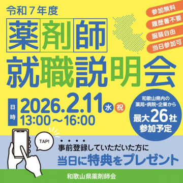 令和7年度 薬剤師就職説明会