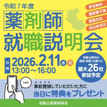 令和7年度 薬剤師就職説明会