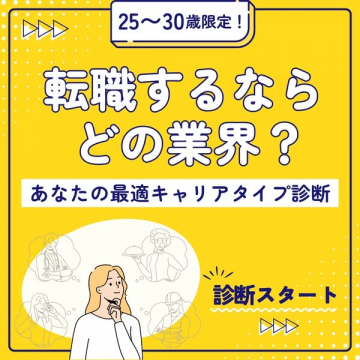 25〜30歳限定！最適キャリアタイプ診断