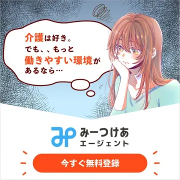 介護職の転職支援サービス みーつけあエージェント