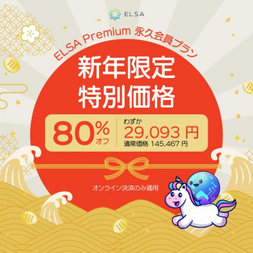 ELSA Premium 永久会員プラン 新年限定特別価格