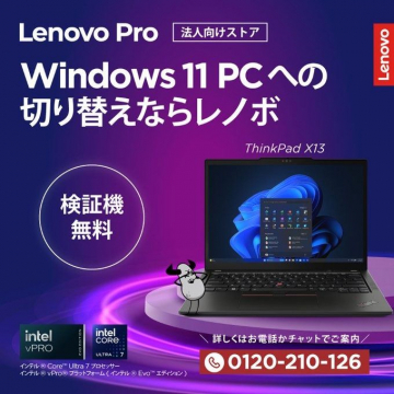 法人向けストア Lenovo Pro Windows 11 PC 切り替えサポート