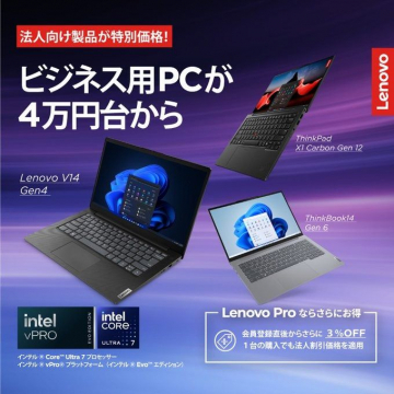 法人向け特別価格 ビジネス用PC「Lenovo Pro」