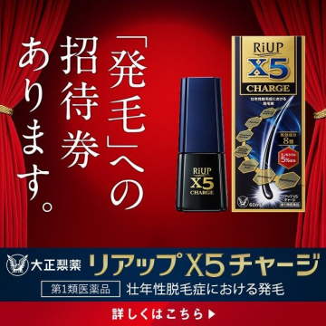 大正製薬 リアップX5チャージ 壮年性脱毛症向け発毛剤