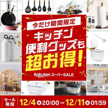 楽天スーパーSALE キッチン便利グッズセール