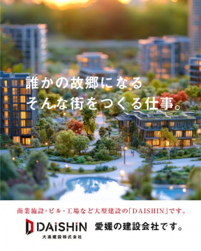 DAISHINの街づくり・大型建設事業の企業広告