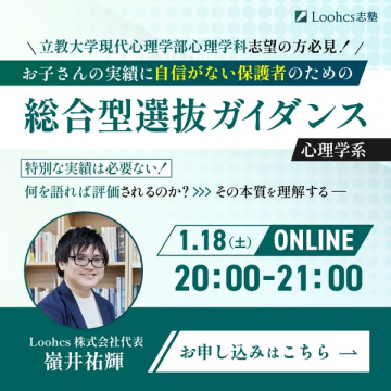 立教大学心理学科志望向け総合型選抜ガイダンス